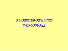 Кроветворение гемопоэз