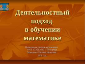 Деятельностный подход в обучении математике