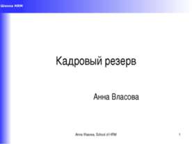 Кадровый резерв