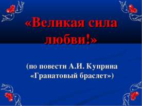 Великая сила любви