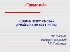 Грамотей