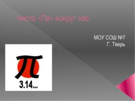 Число «Пи» вокруг нас
