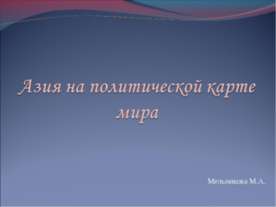Азия на политической карте мира