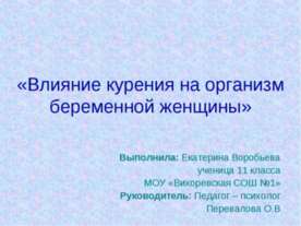 Влияние курения на организм беременной женщины