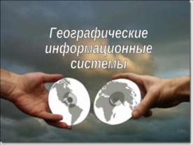Географические информационные системы