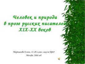 Человек и природа в прозе русских писателей XIX-XX веков