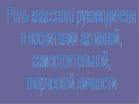 Роль классного руководителя в воспитании активной, самостоятельной, творческо...