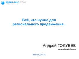 Поисковое продвижение в регионах (SEO)