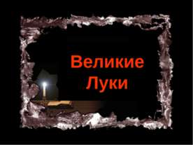 Великие Луки
