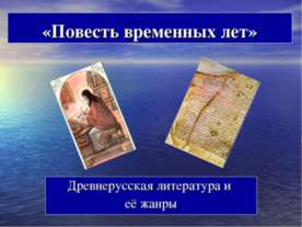 Повесть временных лет
