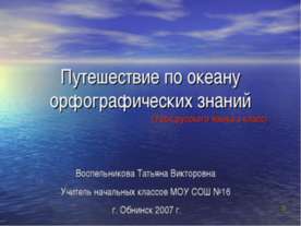 Путешествие по океану орфографических знаний