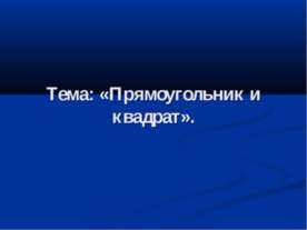 Прямоугольник и квадрат