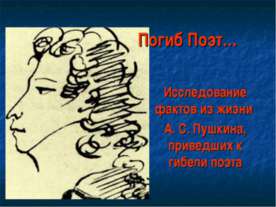 Исследование фактов из жизни А. С. Пушкина, приведших к гибели поэта