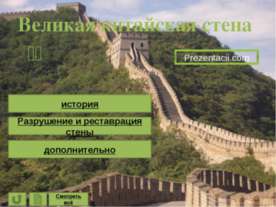 Великая китайская стена