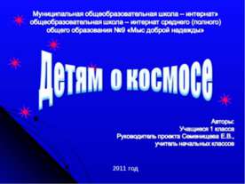 Детям о космосе