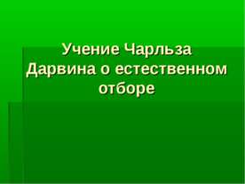 Учение Чарльза Дарвина о естественном отборе