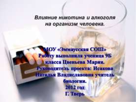 Влияние никотина и алкоголя на организм человека