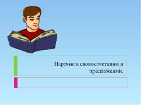Наречие в словосочетании и предложении