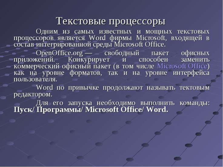 История создания текстовых редакторов разновидности текстовых процессоров