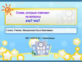 Слова, которые отвечают на вопросы кто? что?