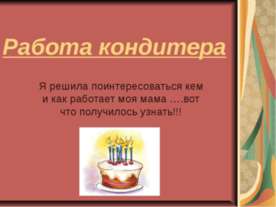 Работа кондитера