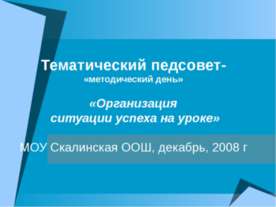 Организация ситуации успеха на уроке