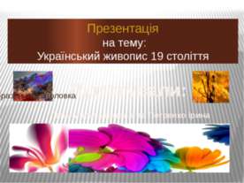 Український живопис 19 століття
