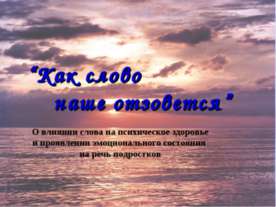 Как слово наше отзовется