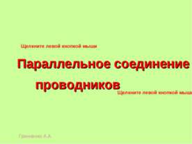 Параллельное соединение проводников