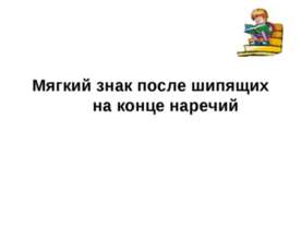 Мягкий знак после шипящих на конце наречий