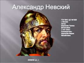 Александр Невский (7 класс)