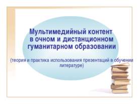 Мультимедийный контент в очном и дистанционном гуманитарном образовании