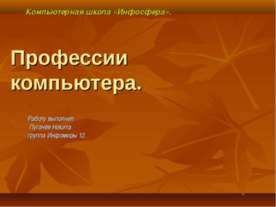 Профессии компьютера