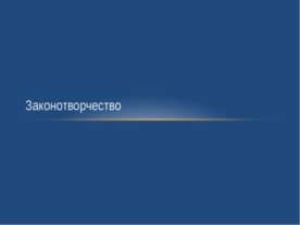 Законотворчество
