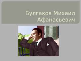 Булгаков Михаил Афанасьевич