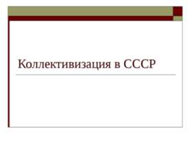 Коллективизация в СССР