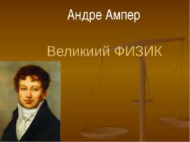 Андре Ампер