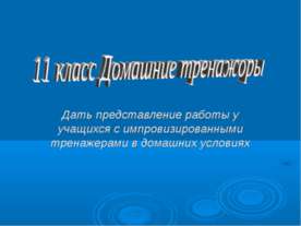 Домашние тренажоры
