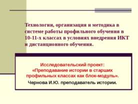 Преподавание истории в старших профильных классах как блок-модуль