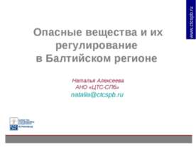 Опасные вещества и их регулирование в Балтийском регионе