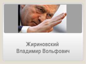Жириновский Владимир Вольфович