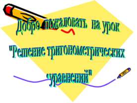 Решение тригонометрических уравнений