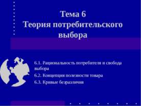 Теория потребительского выбора