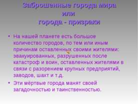 Заброшенные города мира или города - призраки