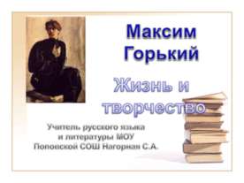 Максим Горький. Жизнь и творчество
