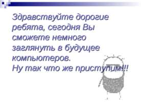 Будущее компьютера Ирина Хрулёва