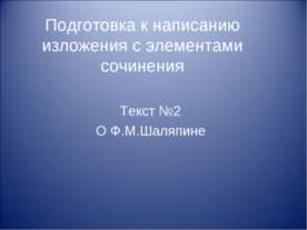 Подготовка к написанию изложения с элементами сочинения