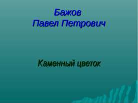 Каменный цветок