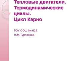Тепловые двигатели. Термодинамические циклы. Цикл Карно