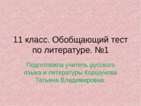 11 класс. Обобщающий тест по литературе. №1